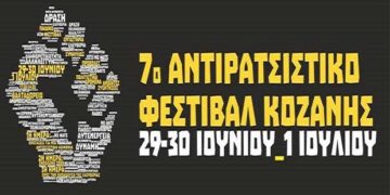 «Προτάσεις για μια αντισεξιστική κοινωνία», στις ανοιχτές συζητήσεις, της 1ης ημέρας, του 7ου Αντιρατσιστικού Φεστιβάλ Κοζάνης