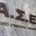 ΑΣΕΠ: Πότε ξεκινούν οι αιτήσεις για 625 μόνιμες θέσεις εργασίας σε ΕΚΑΒ και Υπουργείο Δικαιοσύνης