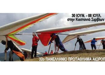 Από αύριο Σάββατο 30 Ιουνίου το Πανελλήνιο Πρωτάθλημα Αιωροπτερισμού