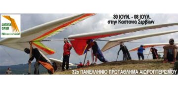 Από αύριο Σάββατο 30 Ιουνίου το Πανελλήνιο Πρωτάθλημα Αιωροπτερισμού