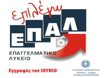 Ξεκινούν οι ηλεκτρονικές έγγραφες στα ΕΠΑΛ