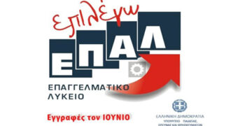 Ξεκινούν οι ηλεκτρονικές έγγραφες στα ΕΠΑΛ
