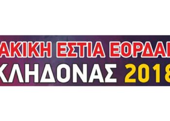 “Κλήδονας 2018” από την Θρακική Εστία Εορδαίας – Όλο το πρόγραμμα των εκδηλώσεων