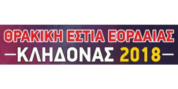 “Κλήδονας 2018” από την Θρακική Εστία Εορδαίας – Όλο το πρόγραμμα των εκδηλώσεων