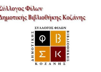  «Παραμυθένιες Κυριακές» στο Δημοτικό Κήπο Κοζάνης
