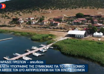 Δείτε ζωντανά την υπογραφή της συμφωνίας για το όνομα των Σκοπίων