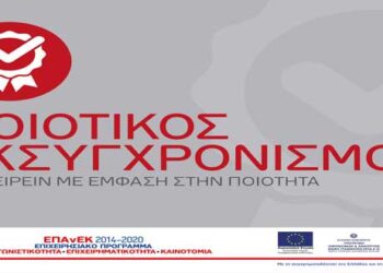Nέα Δράση “Ποιοτικός Εκσυγχρονισμός” ΕΣΠΑ 2014-2020: Έναρξη ηλεκτρονικής υποβολής προτάσεων