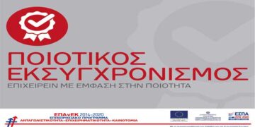 Nέα Δράση “Ποιοτικός Εκσυγχρονισμός” ΕΣΠΑ 2014-2020: Έναρξη ηλεκτρονικής υποβολής προτάσεων