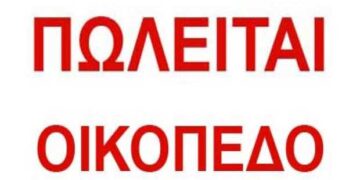 Πωλείται οικόπεδο στην Πτολεμαΐδα