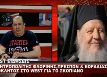 Ο Μητροπολίτης Θεόκλητος για τo Σκοπιανό – Τι λέει για το όνομα και τον Τσίπρα – Δείτε το βίντεο του WEST