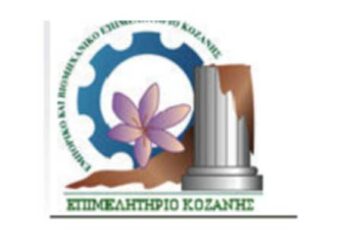 Το Επιμελητήριο Κοζάνης καλεί σε συμμετοχή τους ενδιαφερόμενους επιχειρήσεων – μελών στην 83η Διεθνή Έκθεση Θεσσαλονίκης (ΔΕΘ)