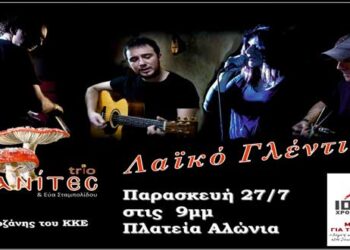 Ακυρώνεται το λαϊκό γλέντι του ΚΚΕ στην πλατεία Αλώνια στην Κοζάνη