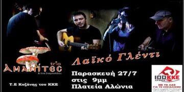 Ακυρώνεται το λαϊκό γλέντι του ΚΚΕ στην πλατεία Αλώνια στην Κοζάνη