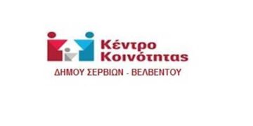 Έκκληση του Κέντρου Κοινότητας Δήμου Σερβίων – Βελβεντού προς τους φαρμακοποιούς και τους πολίτες για βοήθεια στα θύματα της Αττικής