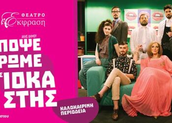 Η Θεατρική παράσταση «Απόψε τρώμε στης Ιοκάστης» στην Κοζάνη