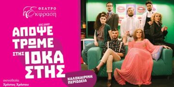 Η Θεατρική παράσταση «Απόψε τρώμε στης Ιοκάστης» στην Κοζάνη