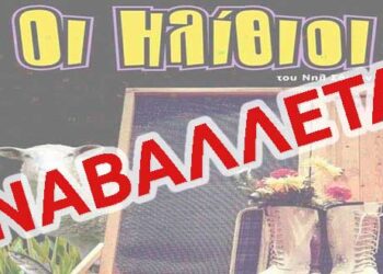 Αναβάλλεται η θεατρική Παράσταση οι “Ηλίθιοι” στον Φιλώτα