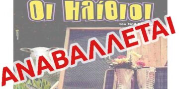Αναβάλλεται η θεατρική Παράσταση οι “Ηλίθιοι” στον Φιλώτα
