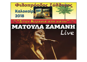 Αναβάλλεται η συναυλία με τη Ματούλα Ζαμάνη,  στο Φιλοπρόοδο Σύλλογο στην Κοζάνη