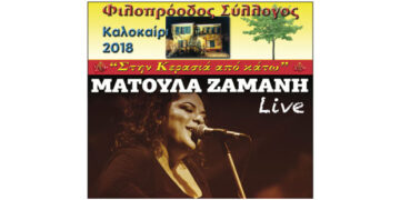 Αναβάλλεται η συναυλία με τη Ματούλα Ζαμάνη,  στο Φιλοπρόοδο Σύλλογο στην Κοζάνη