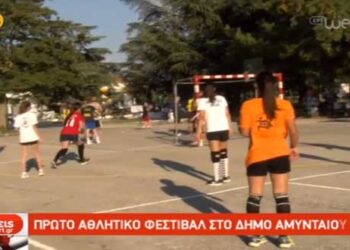 Πλήθος δραστηριοτήτων στο πρώτο Αθλητικό Φεστιβάλ στο Αμύνταιο – Δείτε το ρεπορτάζ της ΕΡΤ3 (Βίντεο)