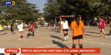 Πλήθος δραστηριοτήτων στο πρώτο Αθλητικό Φεστιβάλ στο Αμύνταιο – Δείτε το ρεπορτάζ της ΕΡΤ3 (Βίντεο)
