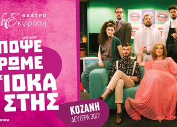 Σε νέα τοποθεσία μεταφέρεται η παράσταση “Απόψε τρώμε στης Ιοκάστης” στην Κοζάνη