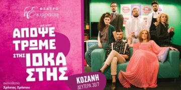 Σε νέα τοποθεσία μεταφέρεται η παράσταση “Απόψε τρώμε στης Ιοκάστης” στην Κοζάνη