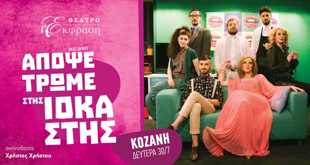 Παρατείνεται η προπώληση εισιτηρίων για την παράσταση “Απόψε τρώμε στης Ιοκάστης”