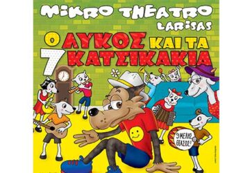 Δείτε τους νικητές στο διαγωνισμό του e-ptolemeos για την παιδική παράσταση «Ο Λύκος και τα 7 Κατσικάκια» στην Κοζάνη