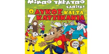 Δείτε τους νικητές στο διαγωνισμό του e-ptolemeos για την παιδική παράσταση «Ο Λύκος και τα 7 Κατσικάκια» στην Κοζάνη