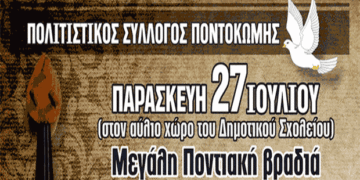 Αναβάλλεται η προγραμματισμένη εκδήλωση στην Ποντοκώμη