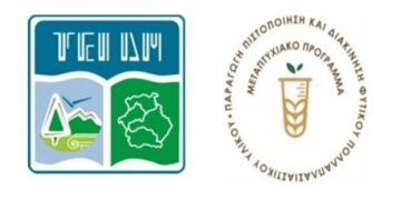 Πρόγραμμα Μεταπτυχιακών σπουδών στην ‘Παραγωγή, Πιστοποίηση και Διακίνηση φυτικού πολλαπλασιαστικού υλικού’ στη Φλώρινα