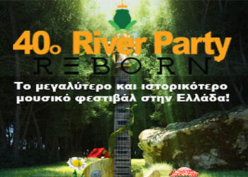 Διαγωνισμός του e-ptolemeos.gr – Kερδίστε 5 μονοήμερες προσκλήσεις για το μουσικό φεστιβάλ «River Party» στο Νεστόριο Καστοριάς