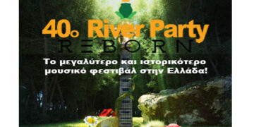 Διαγωνισμός του e-ptolemeos.gr – Kερδίστε 5 μονοήμερες προσκλήσεις για το μουσικό φεστιβάλ «River Party» στο Νεστόριο Καστοριάς