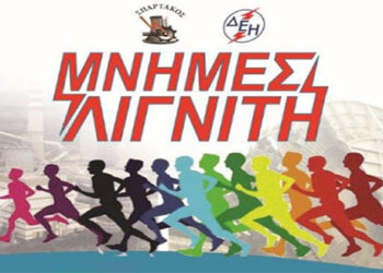 9 Σεπτέμβρη ο 10ος Πανελλήνιος αγώνας δρόμου ΔΕΗ “Μνήμες λιγνίτη”