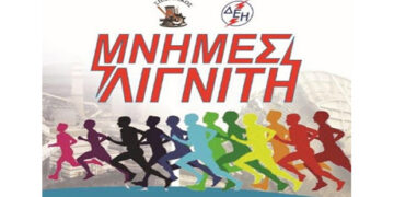 9 Σεπτέμβρη ο 10ος Πανελλήνιος αγώνας δρόμου ΔΕΗ “Μνήμες λιγνίτη”