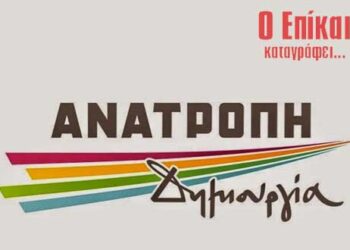 Έρχονται κι άλλες αποχωρήσεις – Προβληματισμός μετά το ρεπορτάζ του ‘e-ptolemeos.gr’ – Ο Επίκαιρος καταγράφει