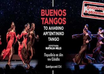 Δείτε το νικητή στο διαγωνισμό του e-ptolemeos για την χορευτική παράσταση «Buenos Tangos – Romper el Piso» στην Κοζάνη
