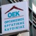 ΟΑΕΔ: Παράταση στην ρύθμιση οφειλών της εργατικής κατοικίας ΟΕΚ