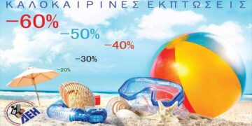 Θερινές εκπτώσεις έως 60% στον Προμηθευτικό Συνεταιρισμό Προσωπικού ΔΕΗ