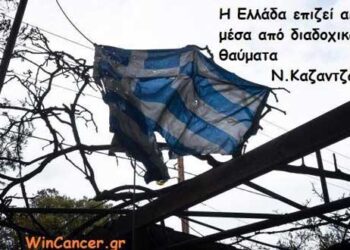 «H Ελλάδα επιζεί ακόμα, επιζεί νομίζω μέσα από διαδοχικά θαύματα» – Γράφει η Κρυσταλλίδου Θεοπίστη