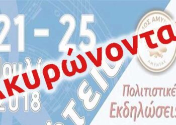 Ακυρώνονται οι πολιτιστικές εκδηλώσεις “Φιλώτεια” 2018