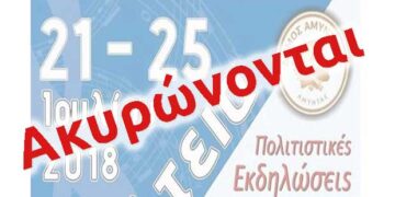 Ακυρώνονται οι πολιτιστικές εκδηλώσεις “Φιλώτεια” 2018