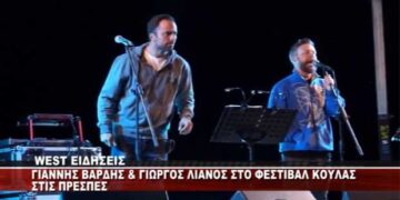 Ο Γιάννης Βαρδής & ο Γιώργος Λιανός στο φεστιβάλ Κούλας στις Πρέσπες – Δείτε το ρεπορτάζ του WEST από τη συναυλία