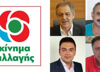 Σε εκλογική ετοιμότητα το Κίνημα Αλλαγής – Καταρτίζει ψηφοδέλτια για τις εθνικές εκλογές – 17 Υποψηφιότητες για το Ν. Κοζάνης