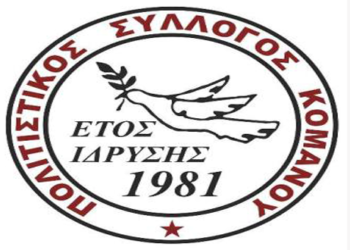 Εκδηλώσεις “ΚΟΜΑΝΙΩΤΙΚΑ” στο 1ο Γυμνάσιο Πτολεμαΐδας