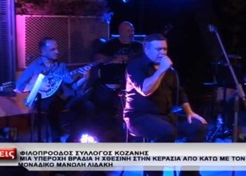 Μάγεψε το κοινό ο Μανώλης Λιδάκης στον Φιλοπρόοδο Σύλλογο Κοζάνης – Δείτε το ρεπορτάζ του TOP από τη συναυλία