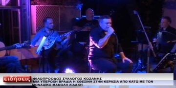 Μάγεψε το κοινό ο Μανώλης Λιδάκης στον Φιλοπρόοδο Σύλλογο Κοζάνης – Δείτε το ρεπορτάζ του TOP από τη συναυλία