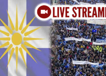 Δείτε LIVE το συλλαλητήριο για τη Μακεδονία στην Κοζάνη